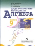 Алгебра 9 класс дидактические материалы Макарычев