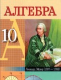 ГДЗ по Алгебре за 10 класс  Е.П. Кузнецова, Г.Л. Муравьева   