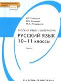 Русский язык 10-11 класс Гольцова