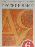 Русский язык 6 класс Разумовская