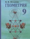 Геометрия 9 класс Шлыков