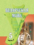 ГДЗ по Белорусскому языку за 5 класс  Красней В. П., Лаўрэль Я. М.,  часть 1, 2 