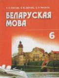 ГДЗ по Белорусскому языку за 6 класс  Красней В.П., Лаўрэль Я.М.   