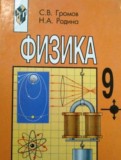ГДЗ по Физике за 9 класс С.В. Громов, Н.А. Родина ГДЗ по Физике за 9 класс С.В. Громов, Н.А. Родина