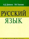 ГДЗ по Русскому языку за 10‐11 класс  Дейкина А.Д., Пахнова Т.М.   