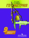 ГДЗ по Геометрии за 9 класс Дидактические материалы В.А. Гусев, А.И. Медяник ГДЗ по Геометрии за 9 класс Дидактические материалы В.А. Гусев, А.И. Медяник