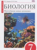 ГДЗ по Биологии за 7 класс  В.Б. Захаров, Н.И. Сонин   ФГОС