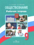 ГДЗ по Обществознанию за 9 класс Рабочая тетрадь О. А. Котова, Т. Е. Лискова ФГОС ГДЗ по Обществознанию за 9 класс Рабочая тетрадь О. А. Котова, Т. Е. Лискова ФГОС