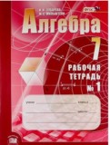 ГДЗ по Алгебре за 7 класс Рабочая тетрадь Зубарева И.И., Мильштейн М.С. часть 1, 2 ФГОС ГДЗ по Алгебре за 7 класс Рабочая тетрадь Зубарева И.И., Мильштейн М.С. часть 1, 2 ФГОС