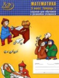 ГДЗ по Математике за 5 класс Рабочая тетрадь Лебединцева Е.А., Беленкова Е.Ю. часть 1, 2 ГДЗ по Математике за 5 класс Рабочая тетрадь Лебединцева Е.А., Беленкова Е.Ю. часть 1, 2