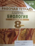 ГДЗ по Биологии за 8 класс Рабочая тетрадь Сонин Н.И., Сапин М.Р. ГДЗ по Биологии за 8 класс Рабочая тетрадь Сонин Н.И., Сапин М.Р.