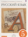 Русский язык 5 класс Быстрова