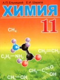 Химия 11 класс Ельницкий
