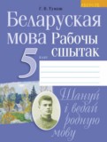 ГДЗ по Белорусскому языку за 5 класс  Г.В. Тумаш   