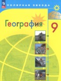 ГДЗ по Географии за 9 класс  А.И. Алексеев, С.И. Болысов   ФГОС