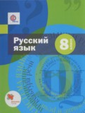 Русский язык 8 класс Шмелёв