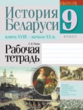 История Беларуси 9 класс рабочая тетрадь Панов
