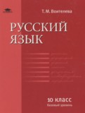 ГДЗ по Русскому языку за 10 класс  Воителева Т.М. Базовый уровень  