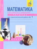 ГДЗ по Математике за 4 класс Тетрадь для самостоятельной работы Захарова О.А., Юдина Е.П.  часть 1, 2, 3 