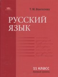 ГДЗ по Русскому языку за 11 класс  Воителева Т.М. Базовый уровень  