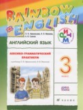 Английский язык 3 класс лексико-грамматический практикум rainbow Афанасьева О.В. 