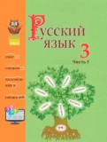 ГДЗ по Русскому языку за 3 класс  Антипова М.Б., Верниковская А.В.  часть 1, 2 