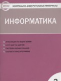 ГДЗ по Информатике за 3 класс Контрольно-измерительные материалы (КИМ) Масленикова О.Н.   ФГОС