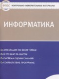 ГДЗ по Информатике за 10 класс Контрольно-измерительные материалы (КИМ) Масленикова О.Н.   ФГОС