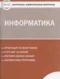 ГДЗ по Информатике за 9 класс Контрольно-измерительные материалы (КИМ) Масленикова О.Н.   ФГОС