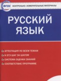 ГДЗ по Русскому языку за 8 класс Контрольно-измерительные материалы (КИМ) Егорова Н.В.   ФГОС