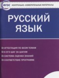 Русский язык 11 класс контрольно-измерительные материалы Егорова Н.В.