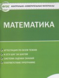 ГДЗ по Математике за 5 класс Контрольно-измерительные материалы (КИМ) Попова Л.П.   ФГОС