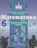 ГДЗ по Математике за 6 класс Тематические тесты Чулков П.В., Шершнев Е.Ф.   