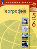 ГДЗ по Географии за 5‐6 класс  Алексеев А.И., Николина В.В.   ФГОС