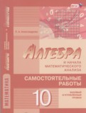 Алгебра 10 класс самостоятельные работы Александрова Л.А.(Базовый и углублённый уровни)