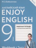 Английский язык 9 класс рабочая тетрадь Enjoy English Биболетова М.З. 