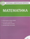 ГДЗ по Математике за 3 класс Контрольно-измерительные материалы (КИМ) Ситникова Т.Н.   ФГОС