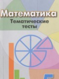 Математика 5 класс тематические тесты Кузнецова Л.В. 