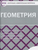 ГДЗ по Геометрии за 11 класс Контрольно-измерительные материалы (КИМ) Рурукин А.Н.   ФГОС