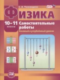 Физика 10-11 классы самостоятельные работы Тихомирова С.А. (базовый и углублённый уровни)