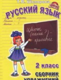 Русский язык 2 класс сборник упражнений Шклярова Т.В.