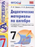 Алгебра 7 класс дидактические материалы Звавич Л.И. 