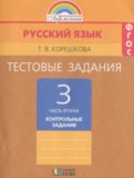 ГДЗ по Русскому языку за 3 класс Контрольные задания Корешкова Т.В. часть 2 ФГОС ГДЗ по Русскому языку за 3 класс Контрольные задания Корешкова Т.В. часть 2 ФГОС