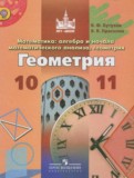 Геометрия 10-11 классы Бутузов В.Ф.