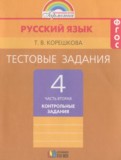ГДЗ по Русскому языку за 4 класс Контрольные задания Корешкова Т.В. часть 2 ФГОС ГДЗ по Русскому языку за 4 класс Контрольные задания Корешкова Т.В. часть 2 ФГОС
