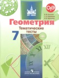 ГДЗ по Геометрии за 7 класс Тематические тесты Бутузов В.Ф., Кадомцев С.Б.   