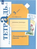 ГДЗ по Литературе за 3 класс Тетрадь для контрольных работ Ефросинина Л.А.  часть 1, 2 ФГОС