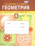 Геометрия 8 класс рабочая тетрадь Смирнова И.М.