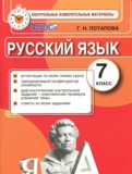 ГДЗ по Русскому языку за 7 класс Контрольные измерительные материалы Потапова Г.Н.   ФГОС
