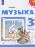 Музыка 3 класс Сергеева Г.П.